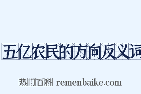 五亿农民的方向反义词是什么意思的图片